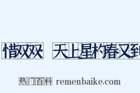 惜双双·天上星杓春又到是什么意思的图片